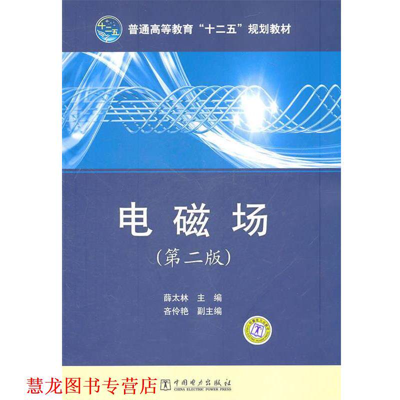 【正版书籍】 普通高等教育“十二五”规划教材 电磁场 薛太林 主编 中国电力出版社
