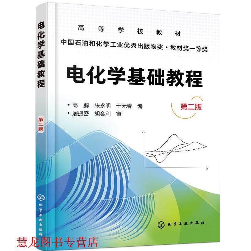 【正版书籍】 电化学基础教程 高鹏,朱永明,于元春 编 化学工业出版社