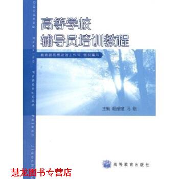 【正版书籍】 高等学校辅导员培训教程 杨振斌,冯刚 编 高等教育出版社