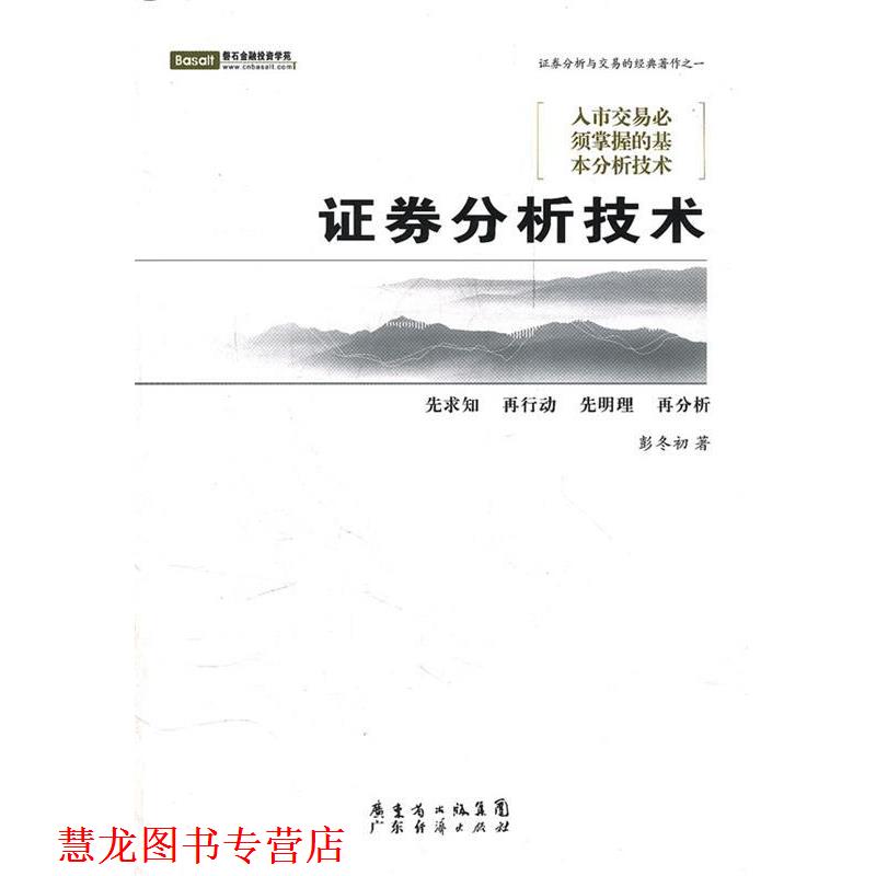 【正版书籍】 证券分析技术 彭冬初　著 广东经济出版社有限公司