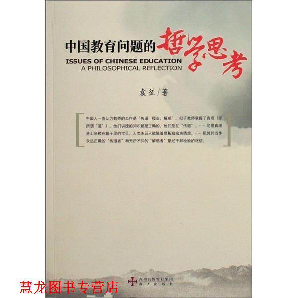 【正版书籍】 中国教育问题的哲学思考 袁征 著 海天出版社