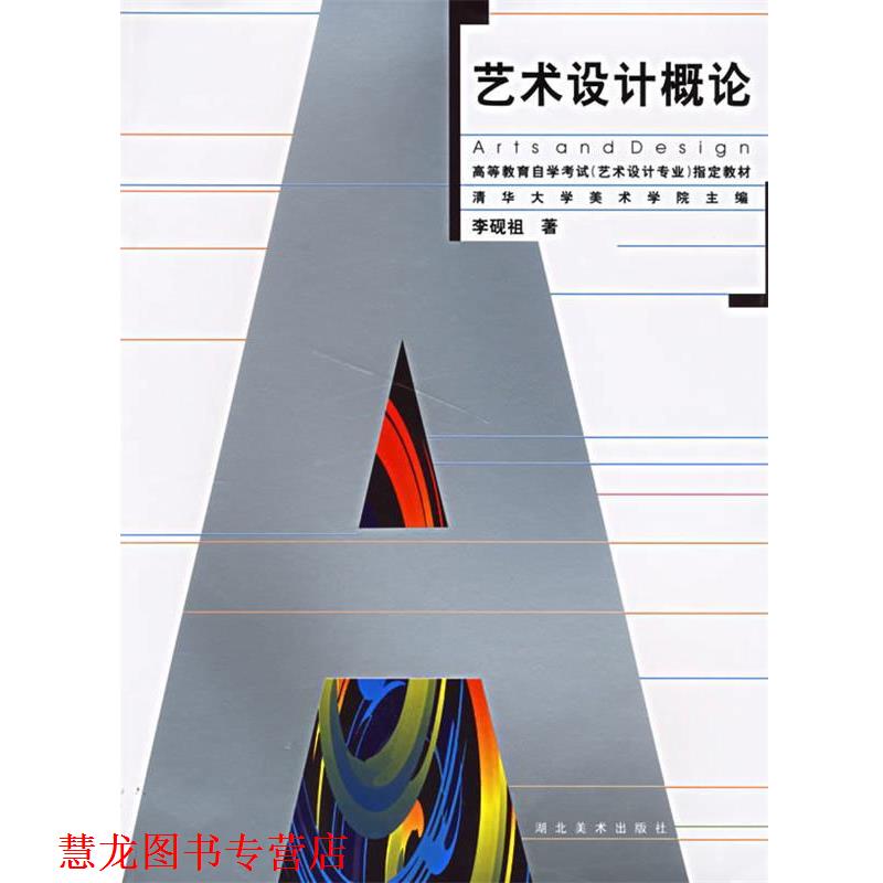 【正版书籍】 艺术设计概论 高教自考艺术设计专业 李砚祖 著 湖北美术出版社