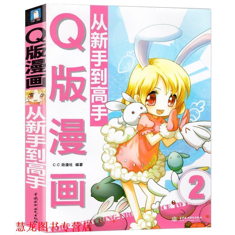 【正版书籍】 Q版漫画从新手到高手 C.C动漫社 中国水利水电出版社