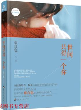 【正版书籍】 世间只得一个你 蓝白色 百花洲文艺出版社
