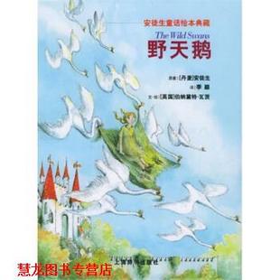 【正版书籍】 安徒生童话绘本典藏：野天鹅 [英]伯纳黛特·瓦茨 绘 上海辞书出版社