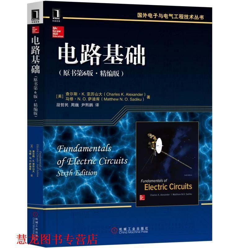 【正版书籍】 电路基础 [美] 查尔斯K·亚历山大Charles K· Alexander 马修 N·O·萨迪库Matthew N·O 机械工业出版社