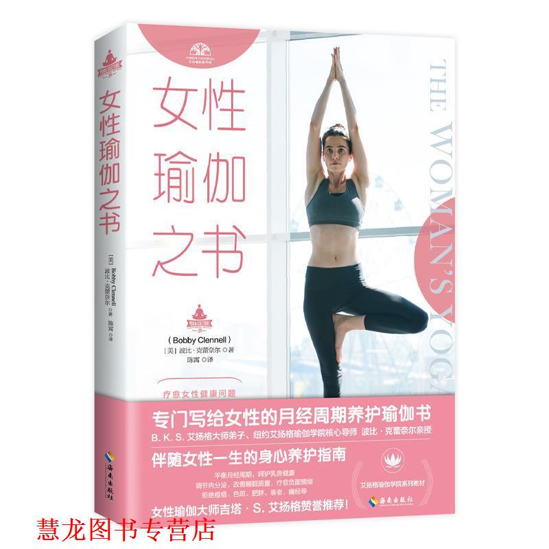 【正版书籍】 女性瑜伽之书 [美]波比·克蕾奈尔 海南出版社