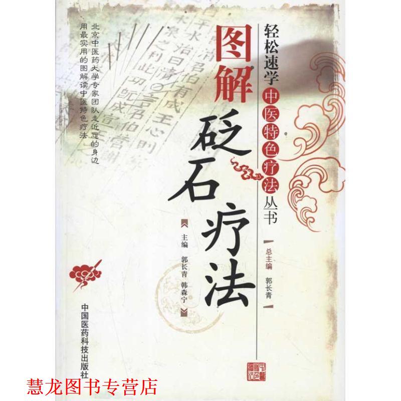 【正版书籍】 图解砭石疗法 郭长青,韩森宁 主编 中国医药科技出版社