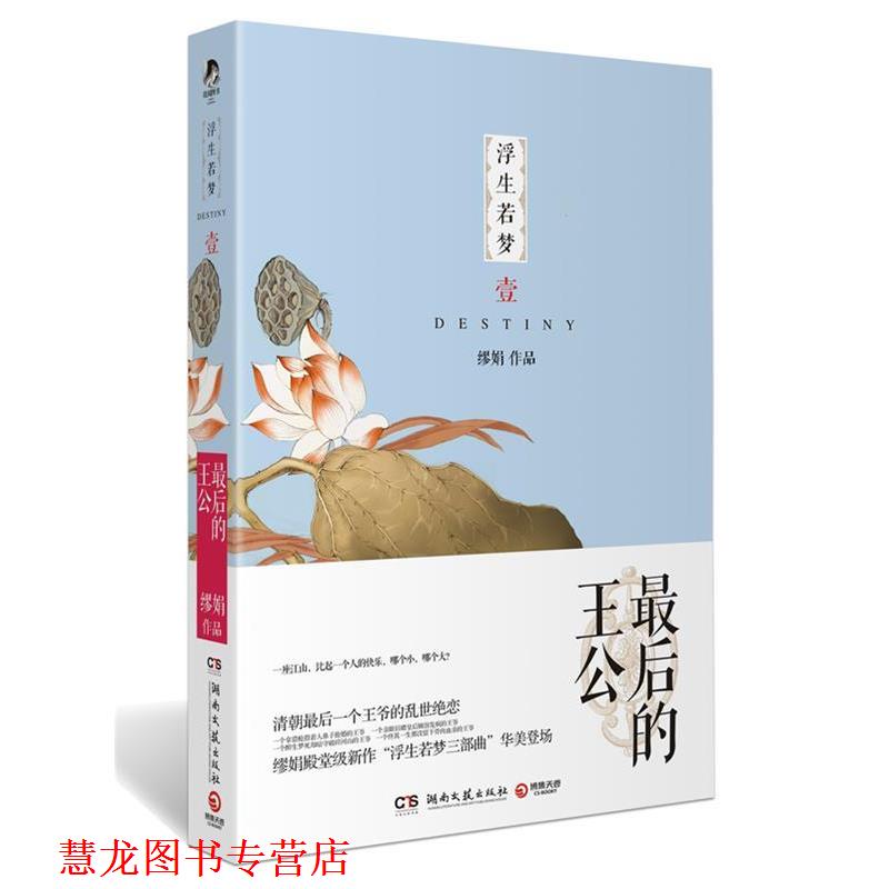 【正版书籍】 浮生若梦1:的王公 缪娟　著 湖南文艺出版社