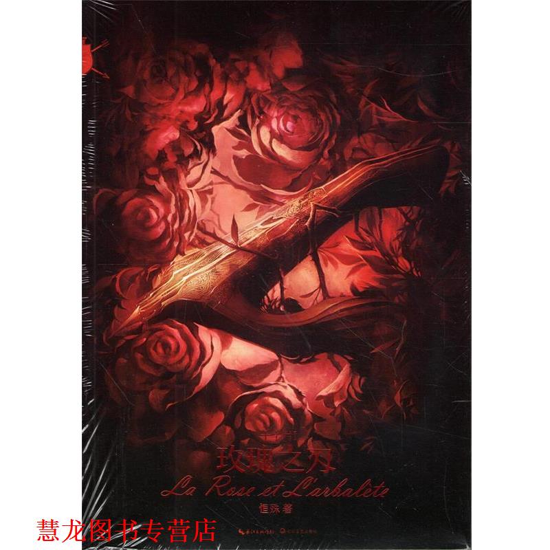 【正版书籍】 十字弓·玫瑰之刃 恒殊 著 长江文艺出版社