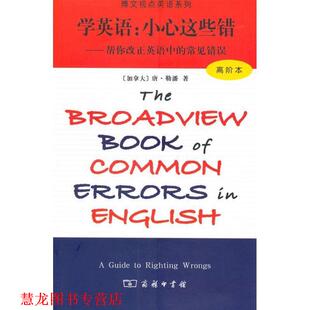 学英语：小心这些错 加拿大 译 正版 商务印书馆 茆卫彤 书籍 著 勒藩