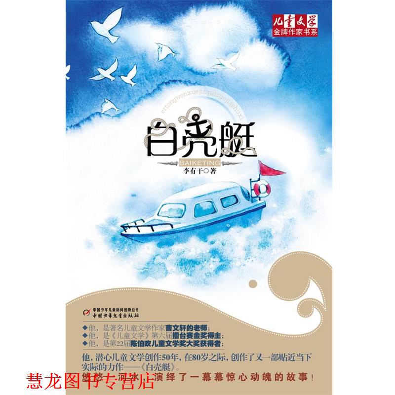 【正版书籍】 《儿童文学》作家书系—白壳艇 李有干 著 中国少年儿童出版社