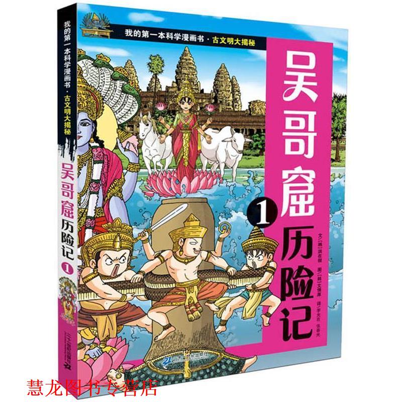 【正版书籍】 古文明大揭秘 7 吴哥窟历险记 1 (韩)洪在彻 文,(韩)文情厚 图,李光在,张春光 译 21世纪出版社