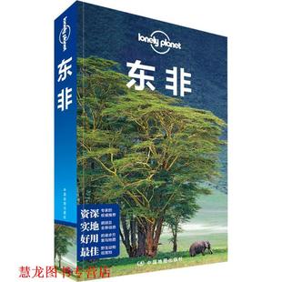 【正版书籍】 孤独星球Lonely Planet国际旅行指南系列:东非 澳大利亚Lonely Planet公司 中国地图出版社