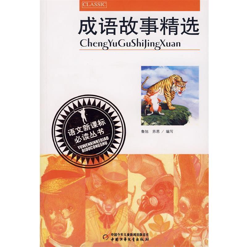 【正版书籍】 成语故事精选 鲁旭,苏恩 编写 中国少年儿童出版社