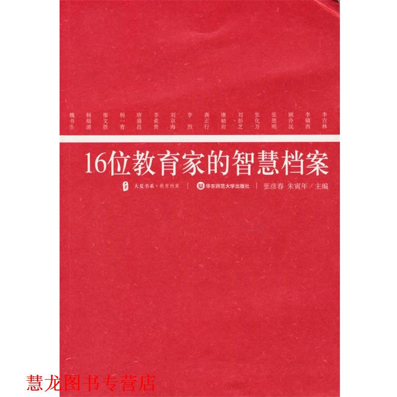 【正版书籍】 16位教育家的智慧档案 张彦春,朱寅年 主编 华东师