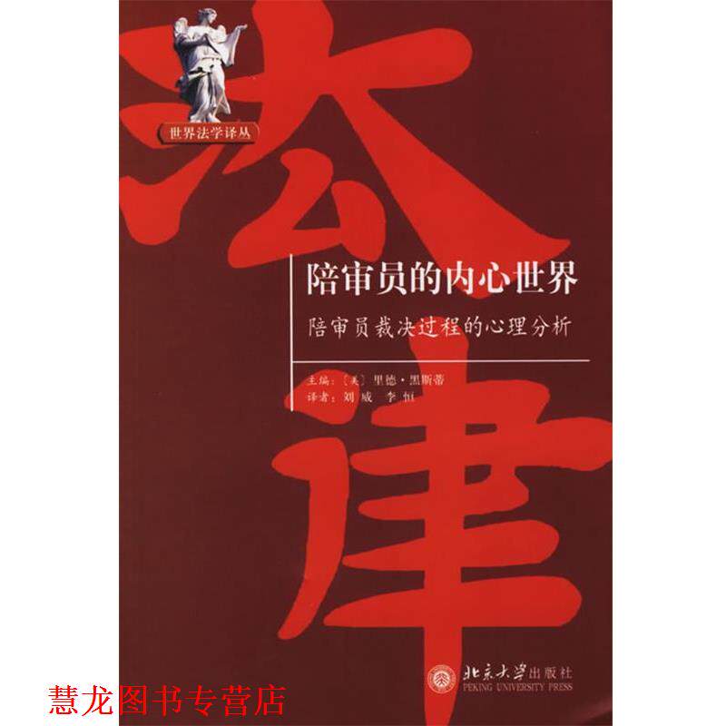 【正版书籍】 陪审员的内心世界:陪审员裁决过程的心理分析 (美)黑斯蒂 主编,刘威,李恒 译 北京大学出版社