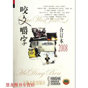 【正版书籍】 咬文嚼字2008年合订本 《咬文嚼字》编辑部 编 上海文化出版社