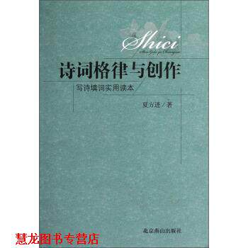 【正版书籍】 诗词格律与创作-写诗填词实用读本 夏方进 著 北京燕山出版社