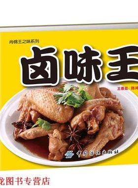 【正版书籍】 卤味王 王景茹 陈鸿源 中国纺织出版社