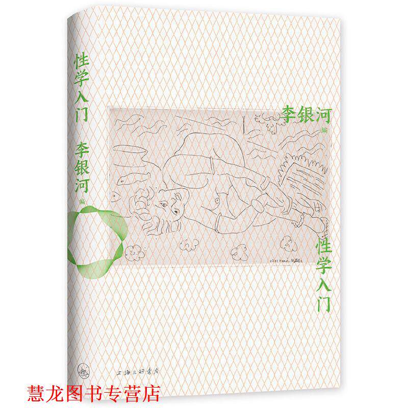 【正版书籍】 性学入门 李银河著,新经典出品 上海三联书店