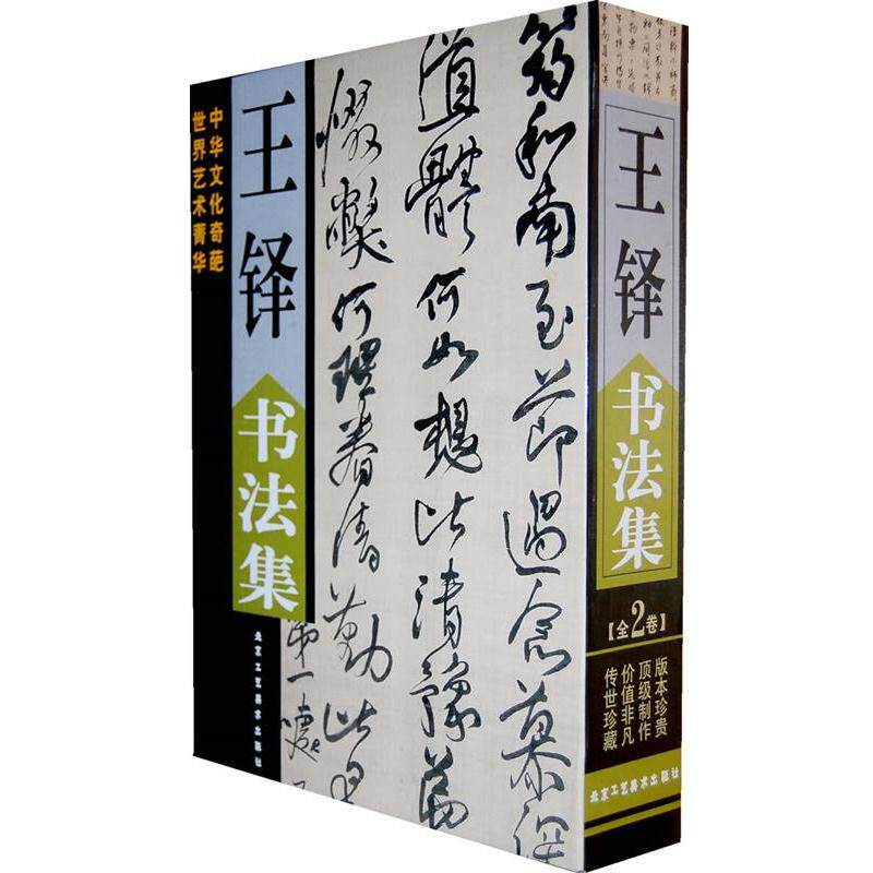 【正版书籍】 王铎书法集 (清)王铎 书 北京工艺美术出版社