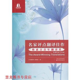 【正版书籍】 名家评点翻译佳作“韩素音青年翻译奖”竞赛作品与评析 24.00 译林出版社