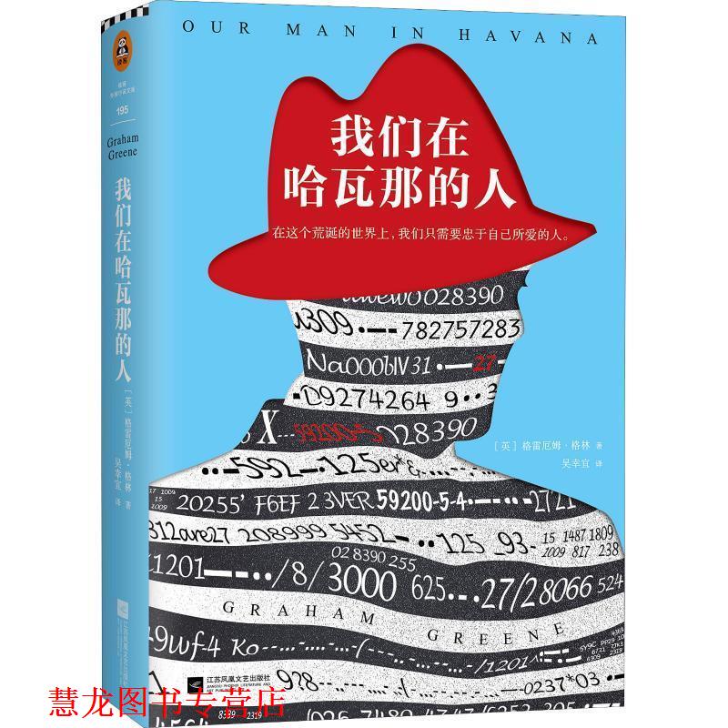 【正版书籍】 我们在哈瓦那的人 (英)格雷厄姆·格林(Graham Greene) 江苏文艺出版社