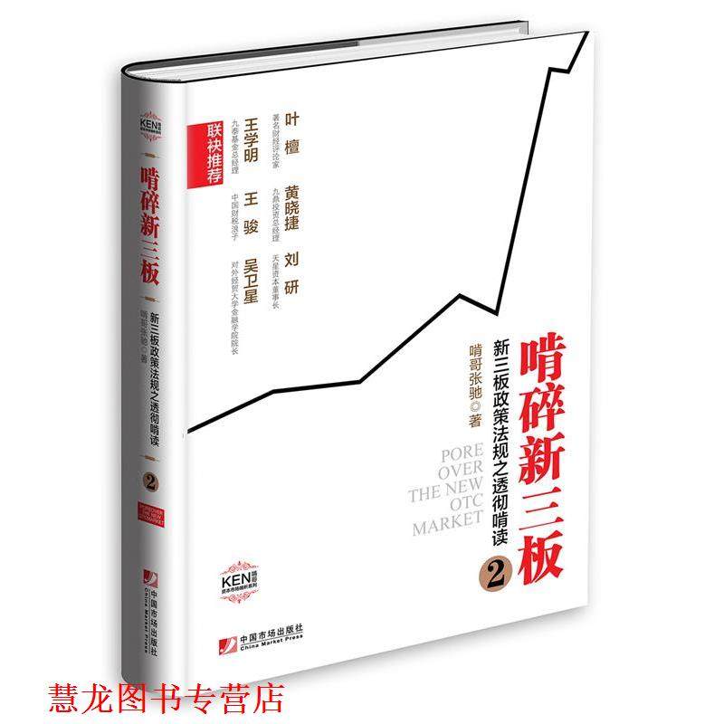 【正版书籍】 啃碎新三板:新三板政策法规之透彻啃读 啃哥张驰 中国市场出版社