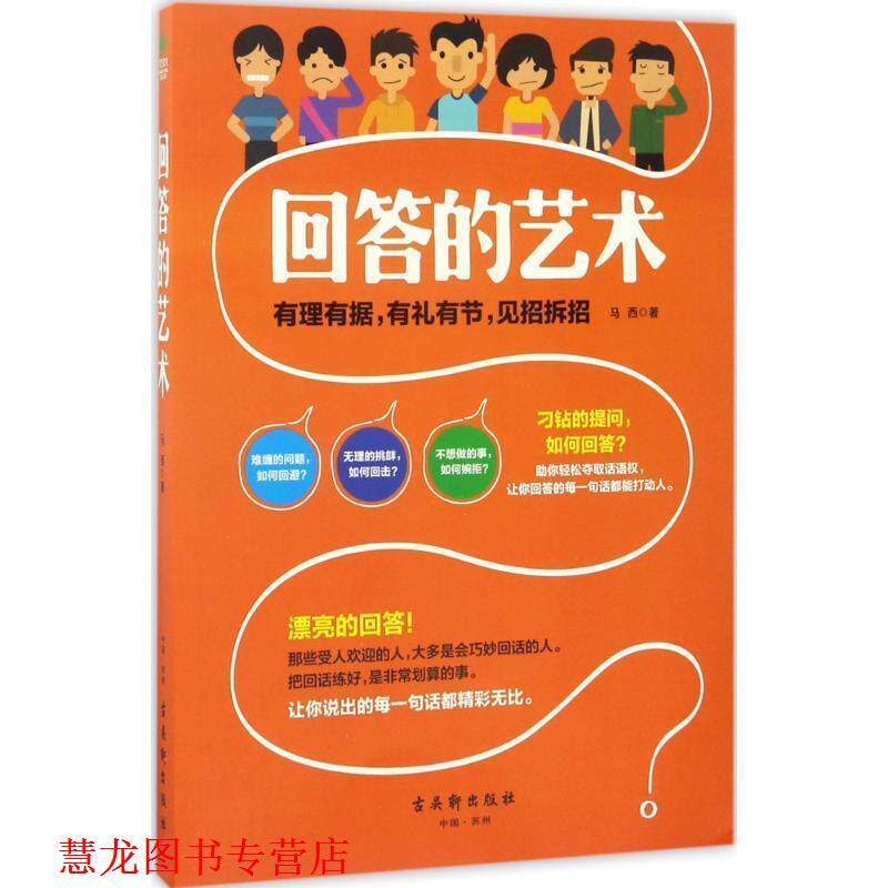 【正版书籍】 回答的艺术 马西 著 古吴轩出版社