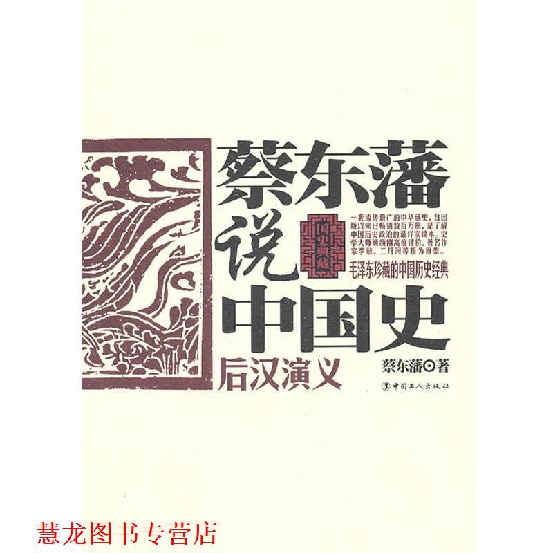 【正版书籍】 蔡东藩说中国史·后汉演义 蔡东藩 著 工人出版社