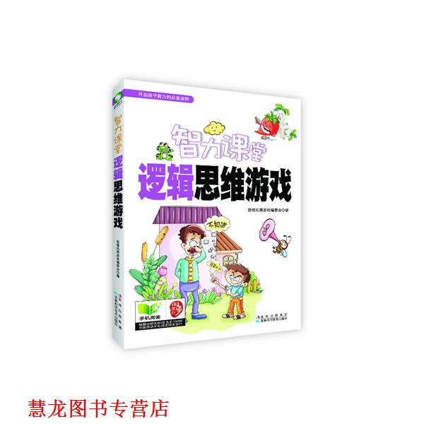 【正版书籍】 逻辑思维游戏 思维拓展游戏编委会 吉林科学技术出版社