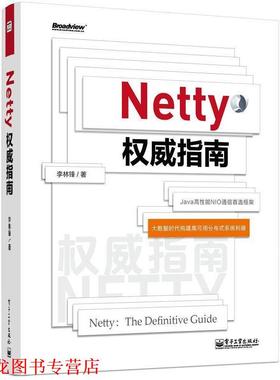 【正版书籍】 Netty指南 李林锋 电子工业出版社