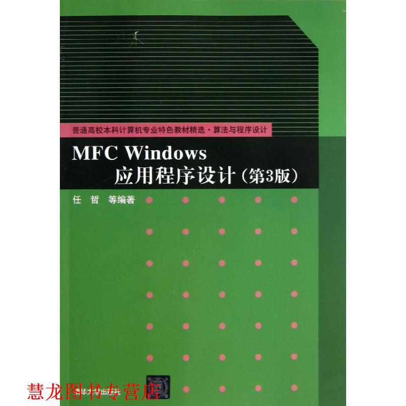 【正版书籍】 MFC Windows应用程序设计 任哲　等编著 清华大学出版社