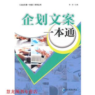 【正版书籍】 企划文案一本通 李笑 经济管理出版社