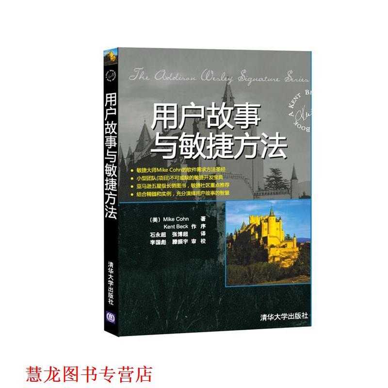 【正版书籍】 用户故事与敏捷方法 (美国)科恩(Mike Cohn) ,李国彪 滕振宇 审校 清华大学出版社