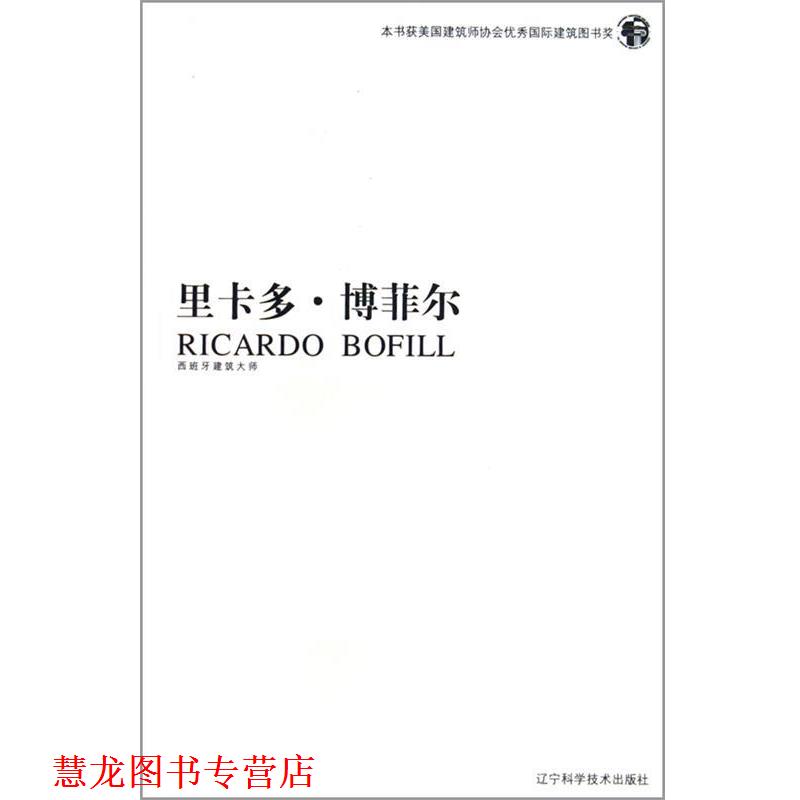 【正版书籍】 里卡多·博菲尔 [西] 巴托莫·克鲁尔斯 著,刘艳红 译 辽宁科学技术出版社