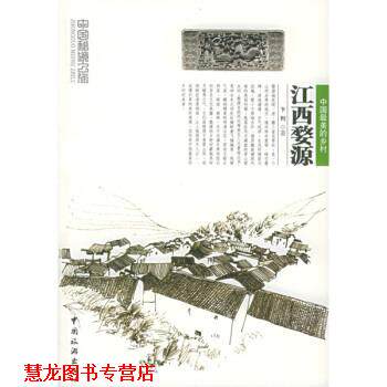 【正版书籍】 江西婺源 卞利 著 中国旅游出版社