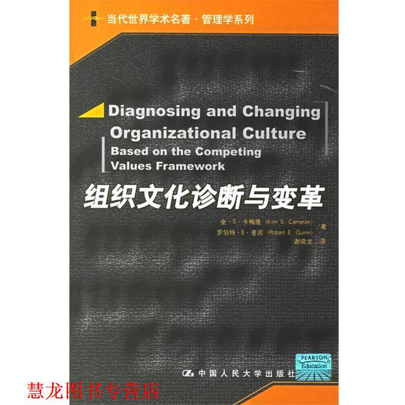 【正版书籍】 组织文化诊断与变革 卡梅隆,硅因 著,谢晓龙 译 中国人民大学出版社
