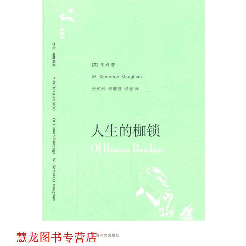 【正版书籍】 人生的枷锁 (英)毛姆　著,张柏然,张增建,倪俊　译 上海译文出版社