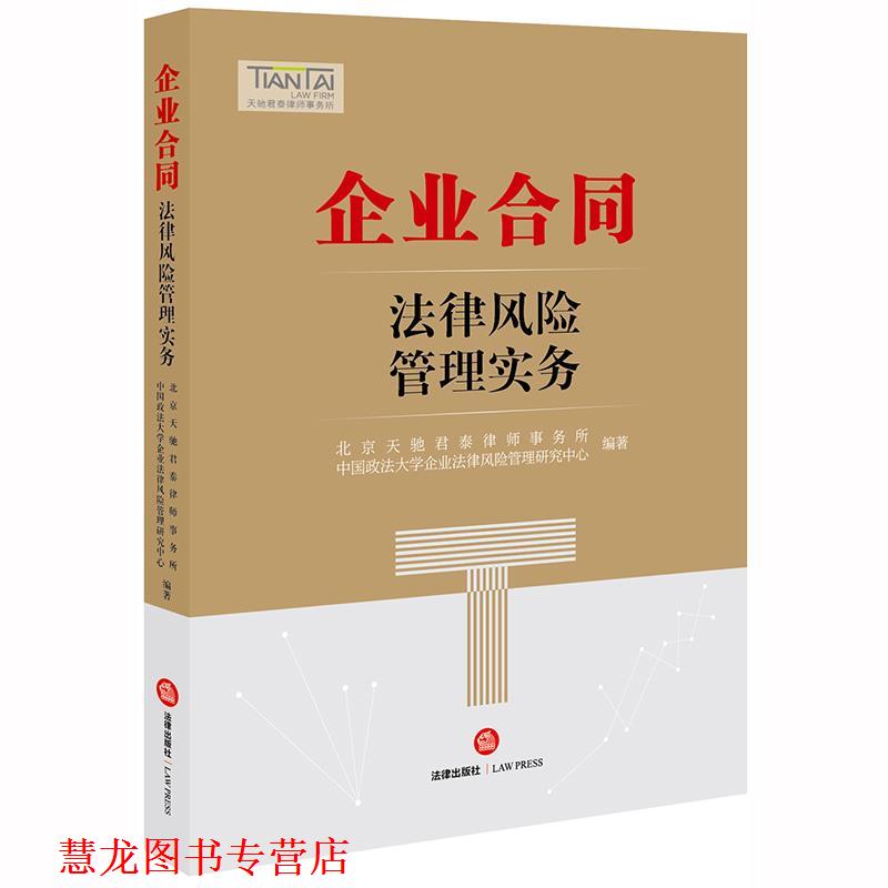 【正版书籍】 企业合同法律风险管理实务 北京天驰君泰律师事务所,中国政法大学企业法律风险管 法律出版社