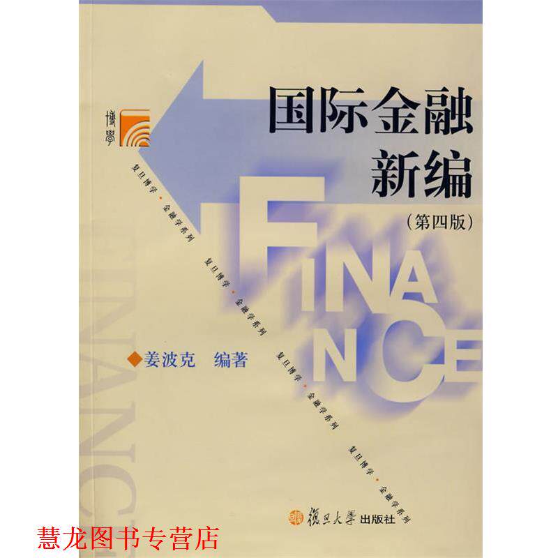 【正版书籍】 国际金融新编 姜波克　编著 复旦大学出版社