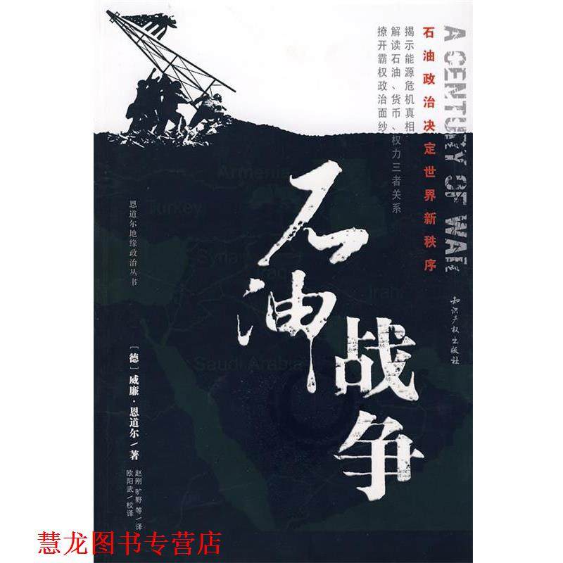 【正版书籍】 石油战争:石油政治决定世界新秩序 (德)恩道尔 著,赵刚 等译 知识产权出版社