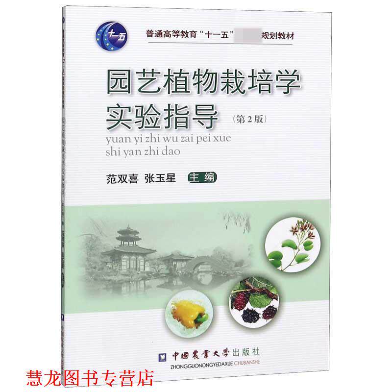 【正版书籍】 园艺植物栽培学实验指导 范双喜,张玉星　主编 中国农业大学出版社
