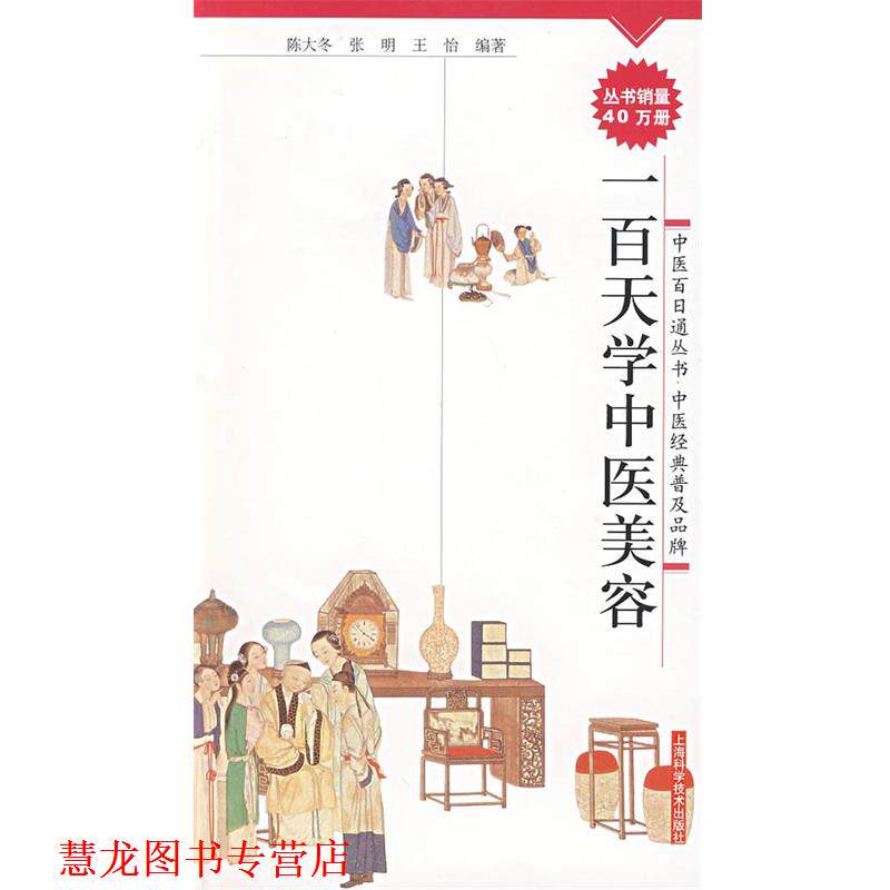 【正版书籍】 一百天学中医美容 陈大冬,张明,王怡　编著 上海科学技术出版社