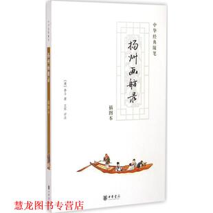 【正版书籍】 扬州画舫录 （清）李斗 著,王军 评注 中华书局