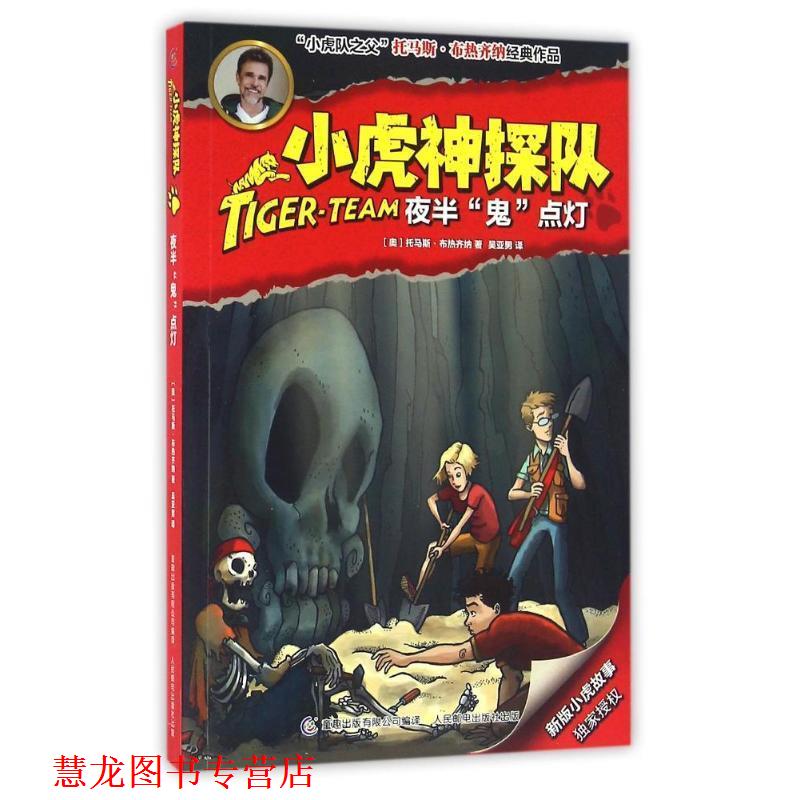 【正版书籍】 小虎神探队 夜半“鬼”点灯 托马斯 布热齐纳,吴亚男 童趣出版有限公司,人民邮电出版社