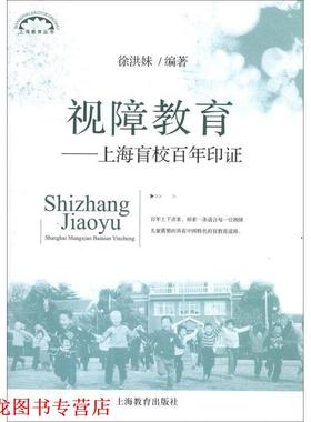 【正版书籍】 视障教育:上海盲校百年印证 徐洪妹 上海教育出版社