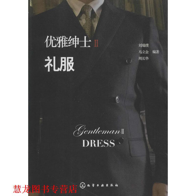 【正版书籍】 优雅绅士--礼服 刘瑞璞,马立金,周长华 著 化学工业出版社