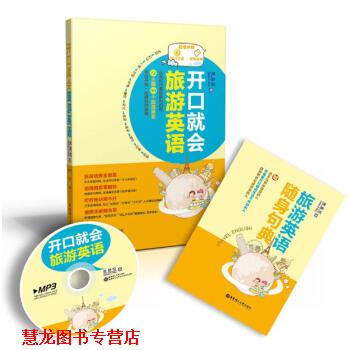 【正版书籍】 开口就会旅游英语-附赠MP3光盘-随身句典 黄静悦 著 华东理工大学出版社